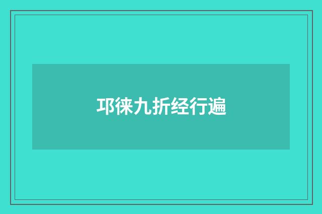 邛徕九折经行遍