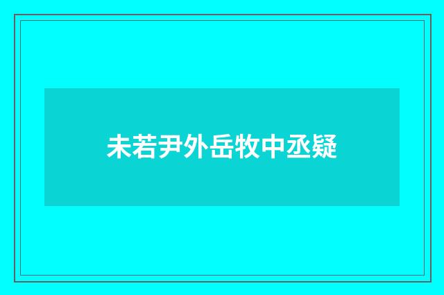 未若尹外岳牧中丞疑