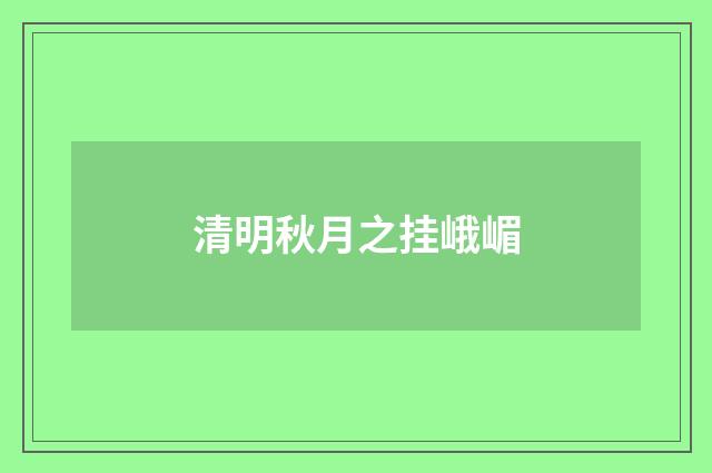 清明秋月之挂峨嵋
