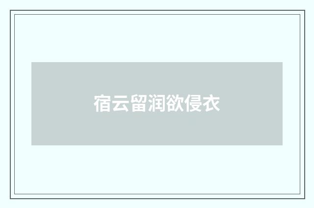宿云留润欲侵衣