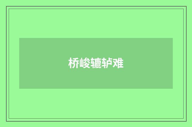 桥峻辘轳难