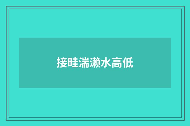 接畦湍濑水高低
