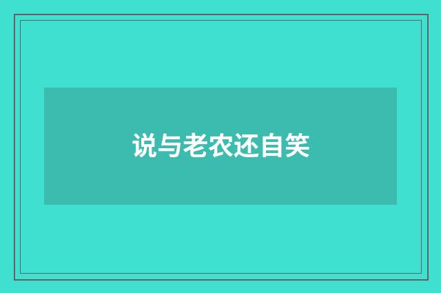 说与老农还自笑
