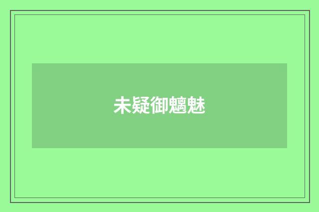 未疑御魑魅