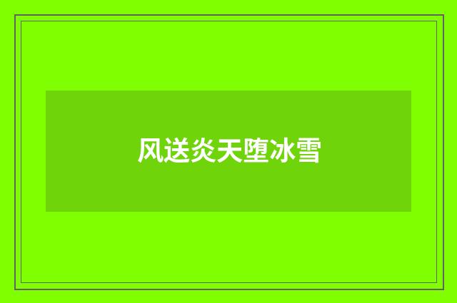风送炎天堕冰雪