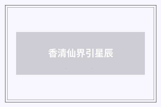 香清仙界引星辰