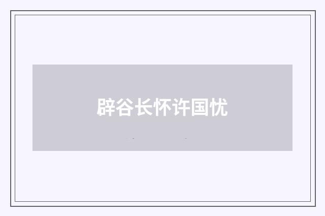 辟谷长怀许国忧