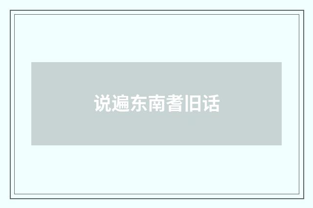 说遍东南耆旧话