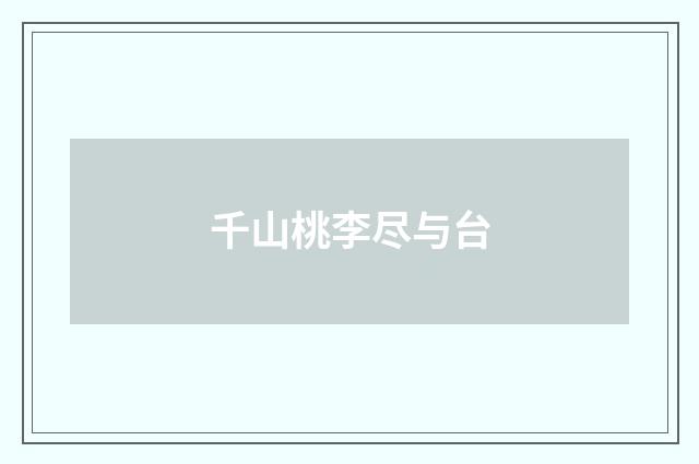 千山桃李尽与台