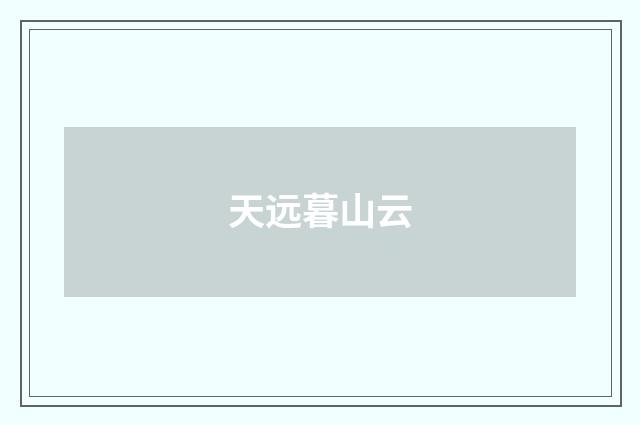 天远暮山云