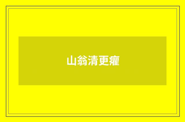 山翁清更癯