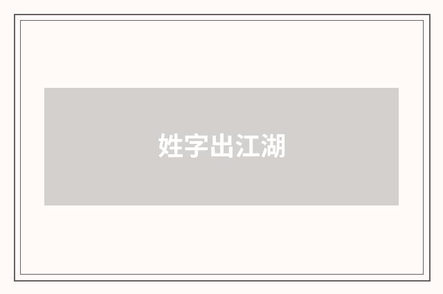 姓字出江湖