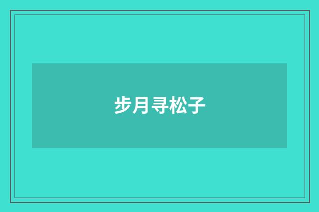 步月寻松子