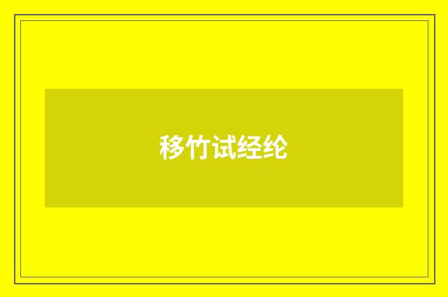 移竹试经纶