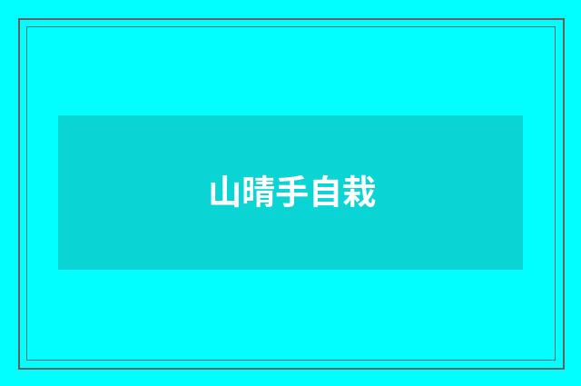 山晴手自栽