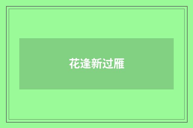 花逢新过雁
