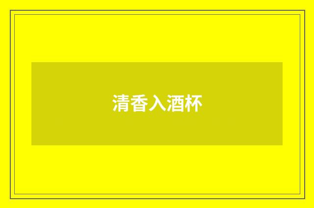 清香入酒杯