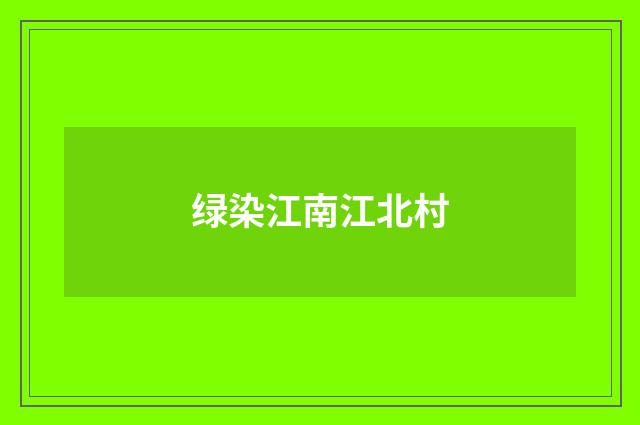 绿染江南江北村