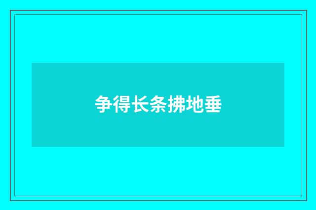 争得长条拂地垂