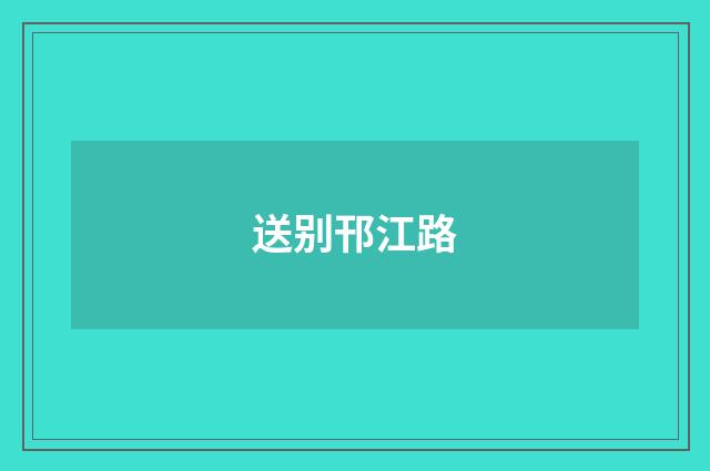 送别邗江路