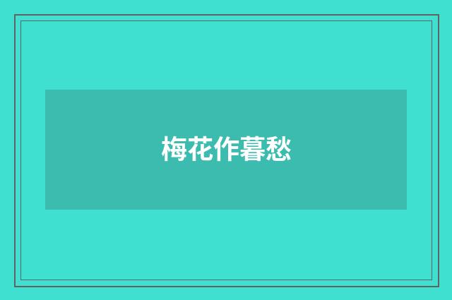 梅花作暮愁