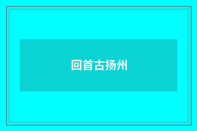 回首古扬州