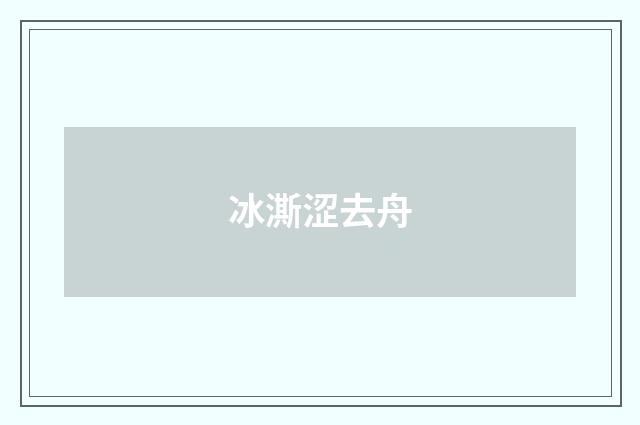 冰澌涩去舟