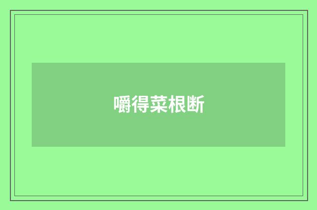 嚼得菜根断