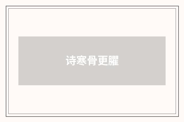 诗寒骨更臞