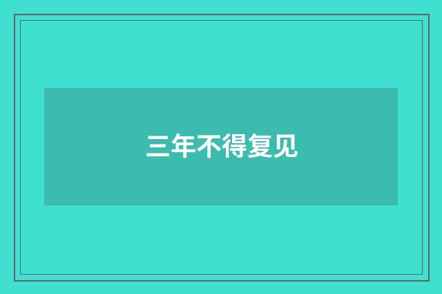 三年不得复见