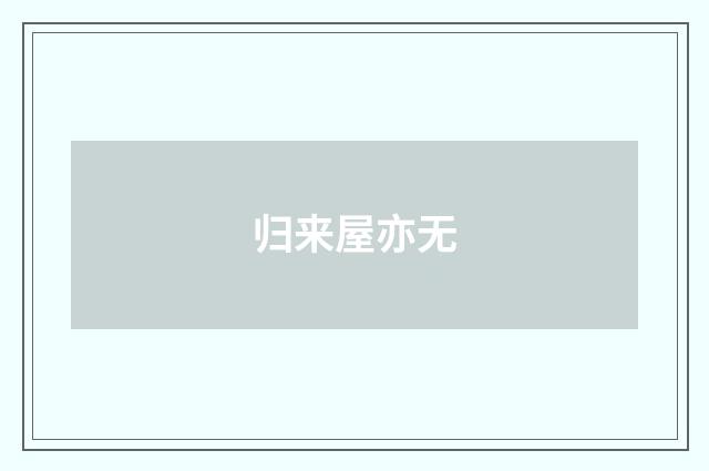 归来屋亦无