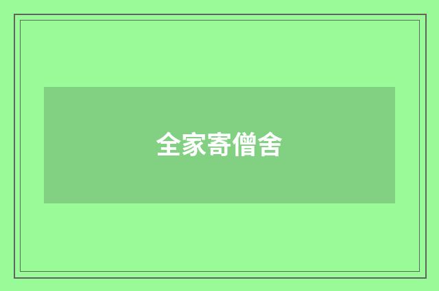 全家寄僧舍