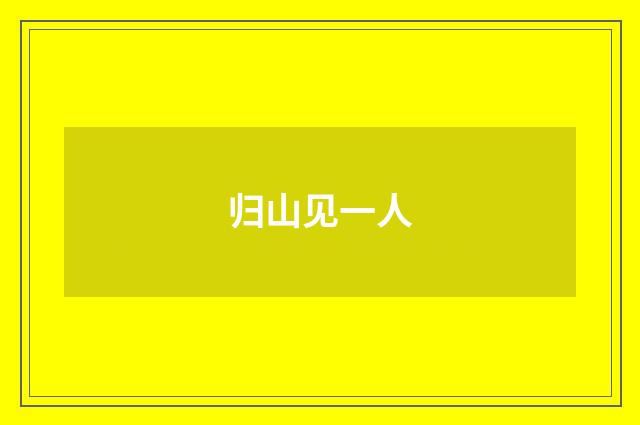 归山见一人