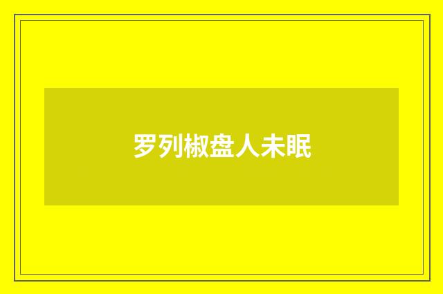 罗列椒盘人未眠