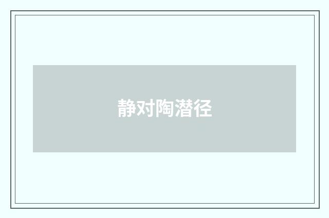 静对陶潜径