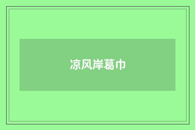 凉风岸葛巾