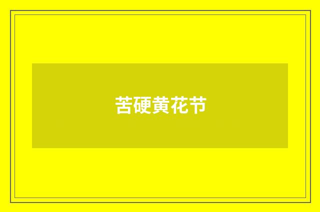 苦硬黄花节