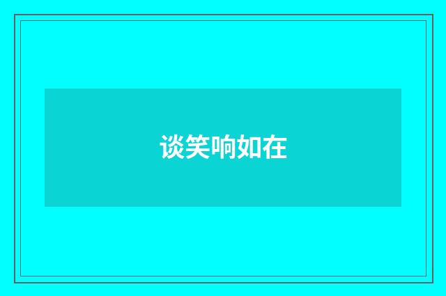 谈笑响如在