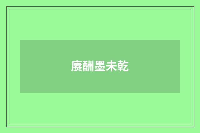 赓酬墨未乾
