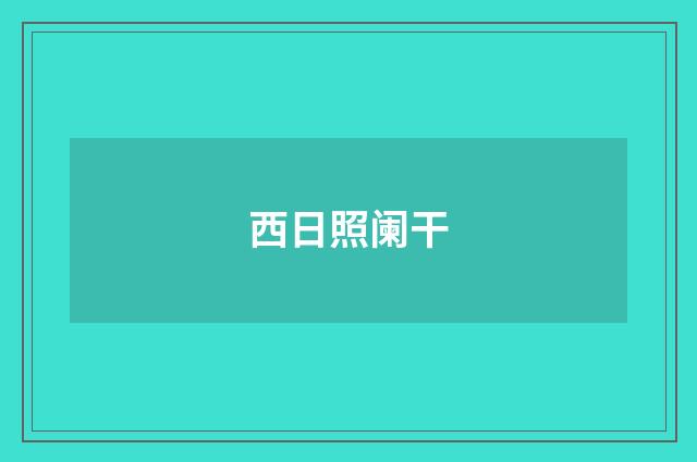 西日照阑干
