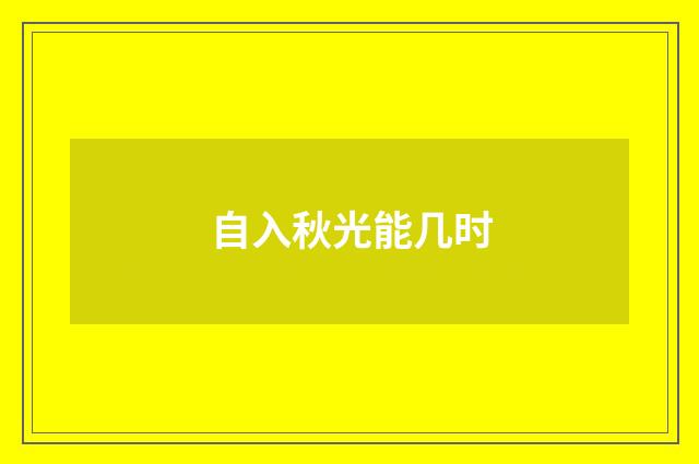 自入秋光能几时