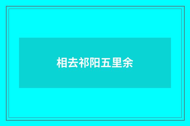 相去祁阳五里余