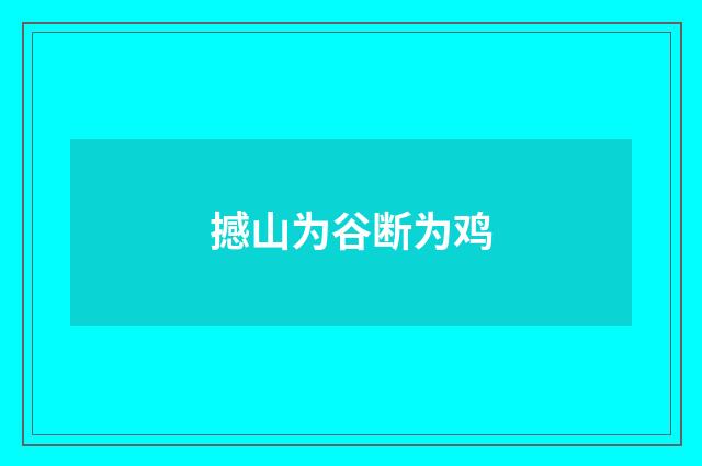 撼山为谷断为鸡