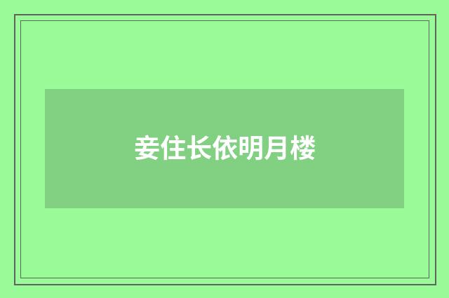 妾住长依明月楼