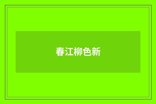 春江柳色新