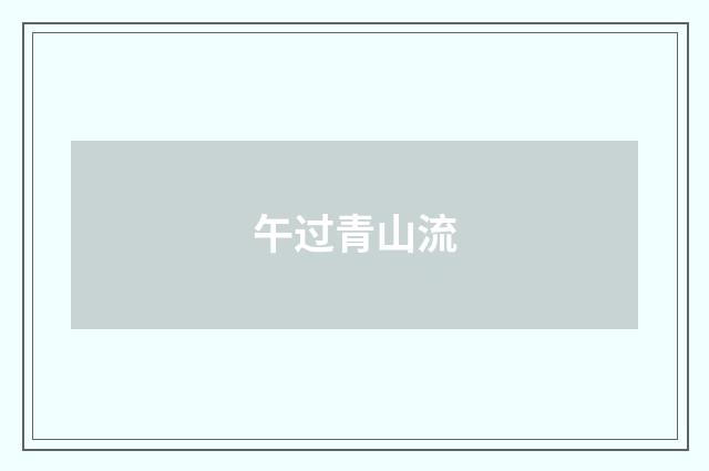 午过青山流