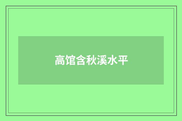 高馆含秋溪水平