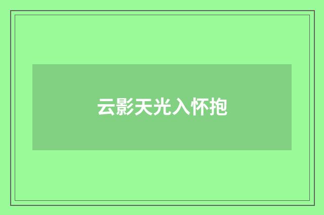 云影天光入怀抱