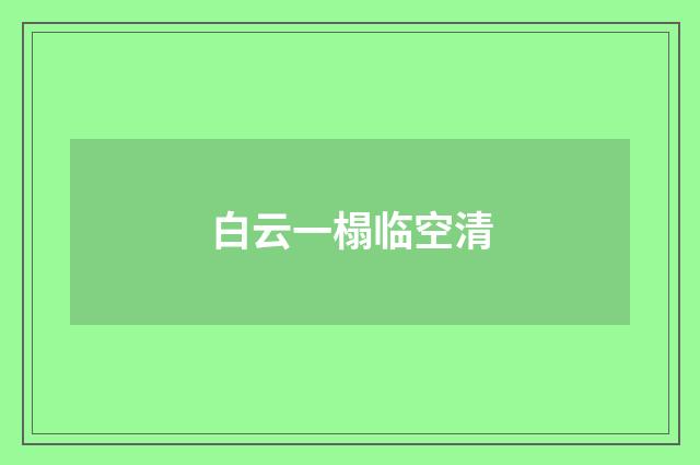 白云一榻临空清