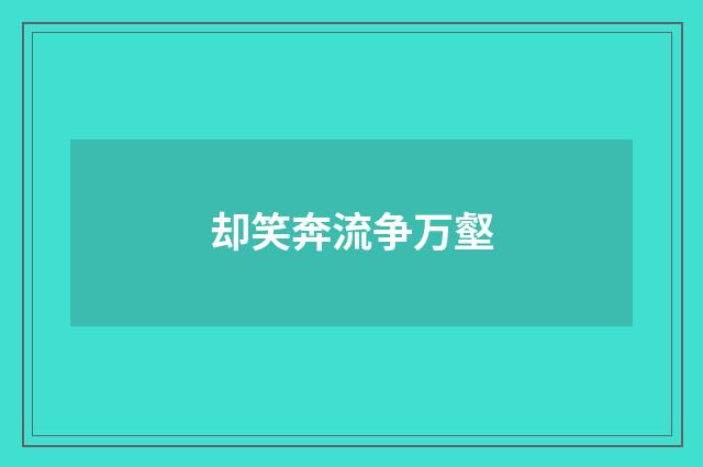 却笑奔流争万壑